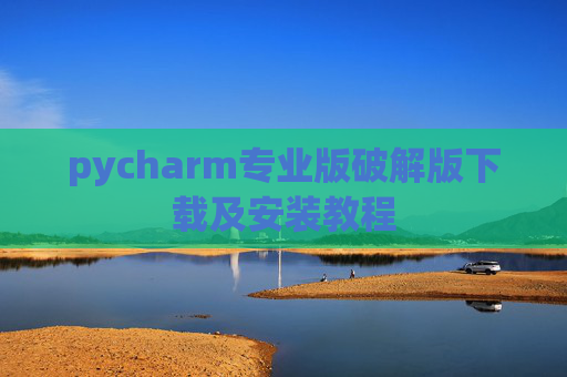 pycharm专业版破解版下载及安装教程